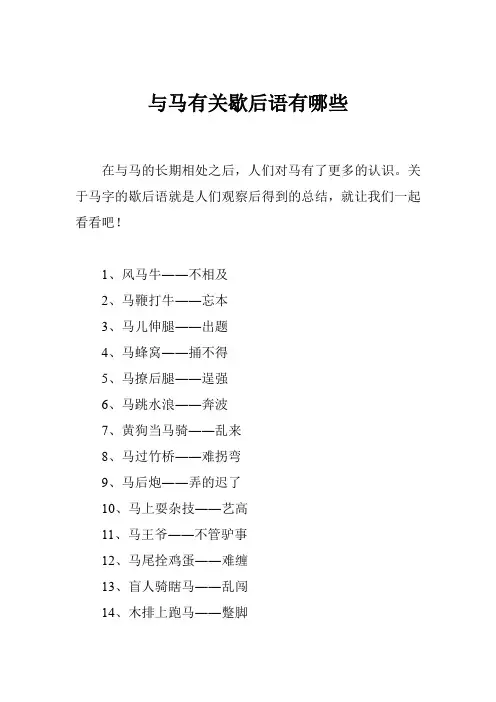 与马有关歇后语有哪些