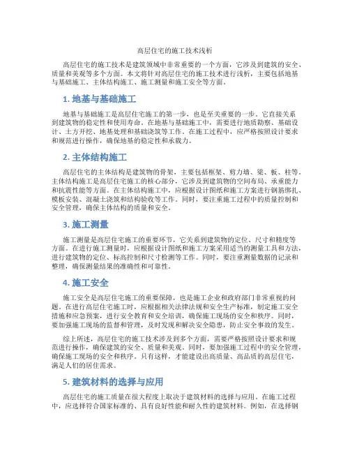 高层住宅的施工技术浅析