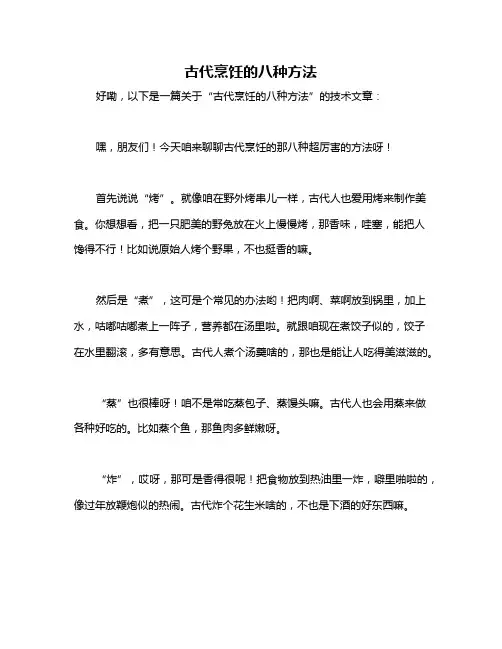 古代烹饪的八种方法