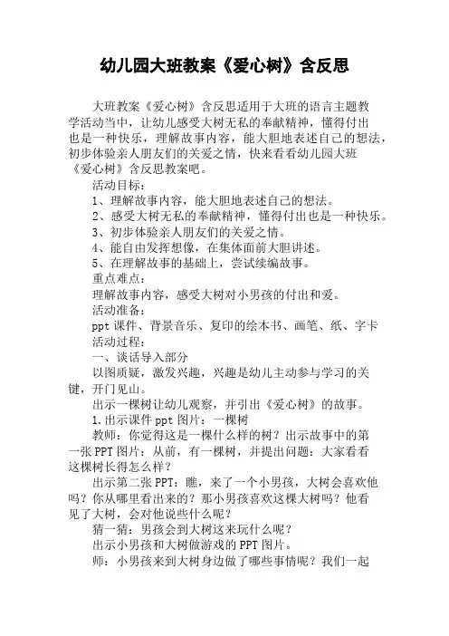 幼儿园大班教案《爱心树》含反思