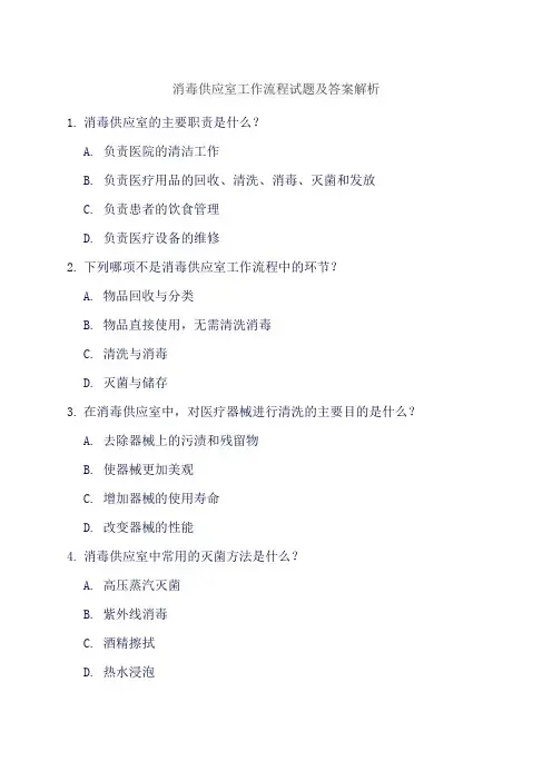 消毒供应室工作流程试题及答案解析