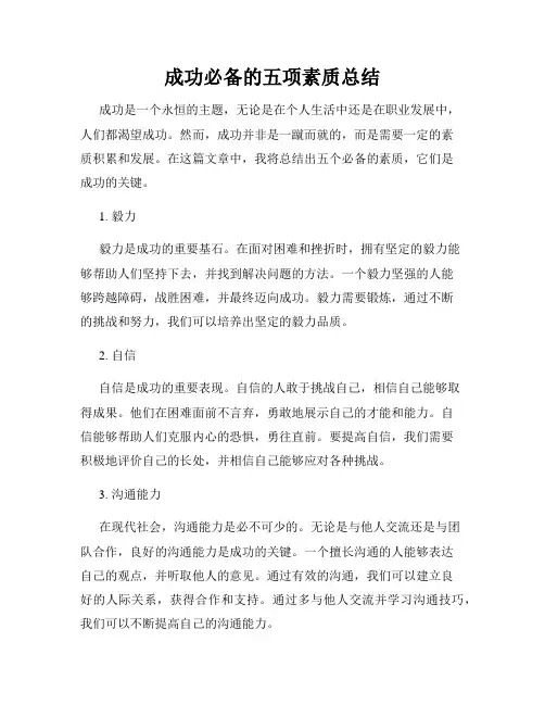 成功必备的五项素质总结