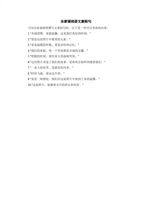 全家福相册文案短句
