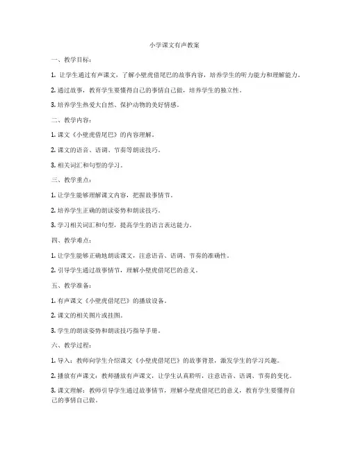 小学课文有声教案