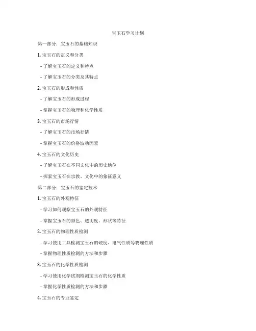 宝玉石学习计划