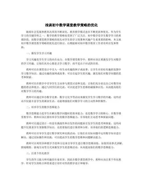 浅谈初中数学课堂教学策略的优化