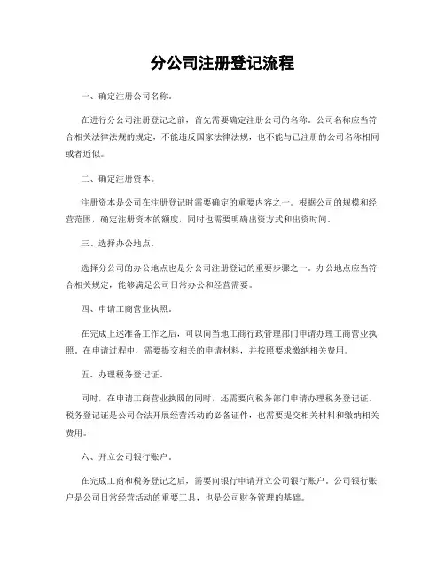 分公司注册登记流程
