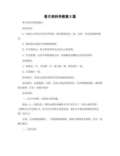 看月亮科学教案5篇