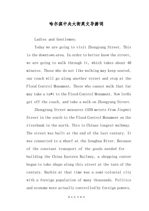 哈尔滨中央大街英文导游词