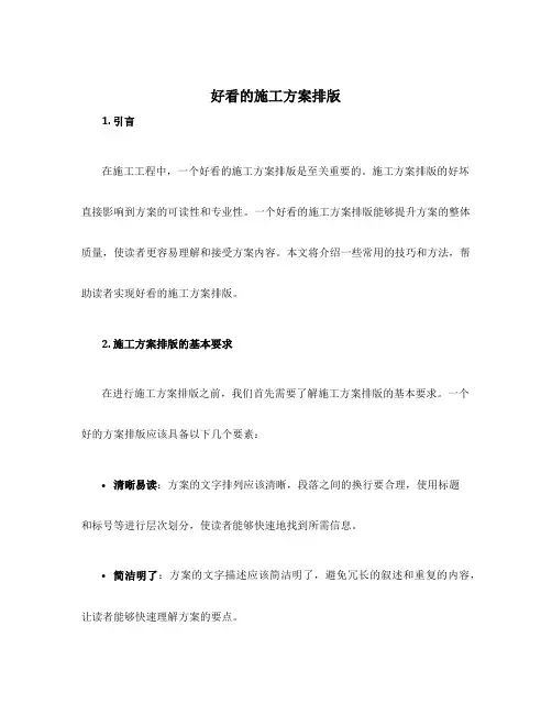 好看的施工方案排版