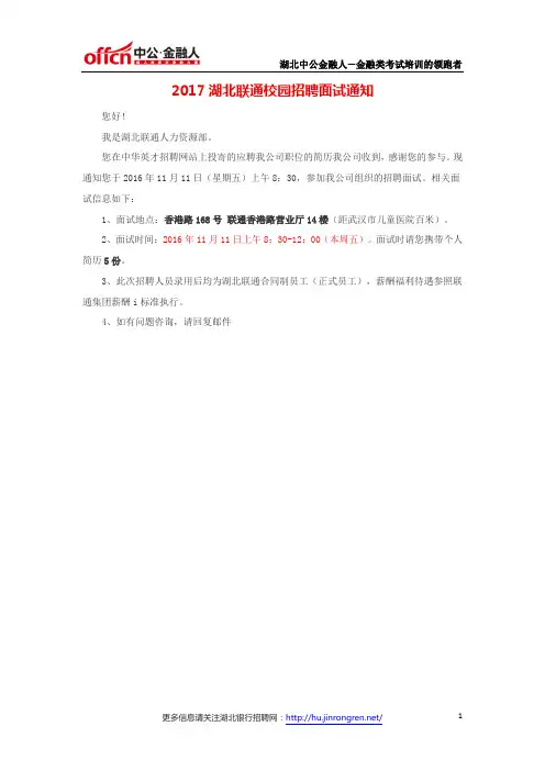 2017湖北联通校园招聘面试通知