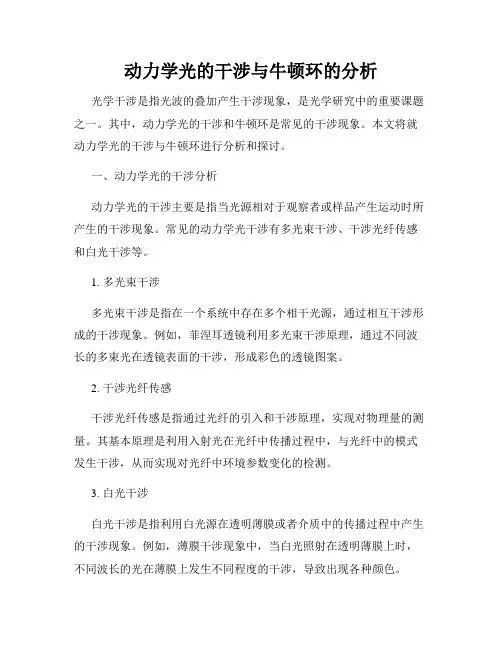 动力学光的干涉与牛顿环的分析