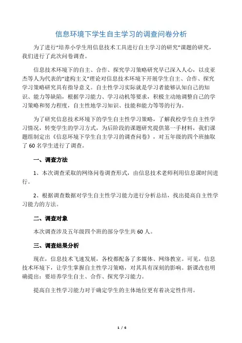 信息环境下学生自主学习的调查问卷分析