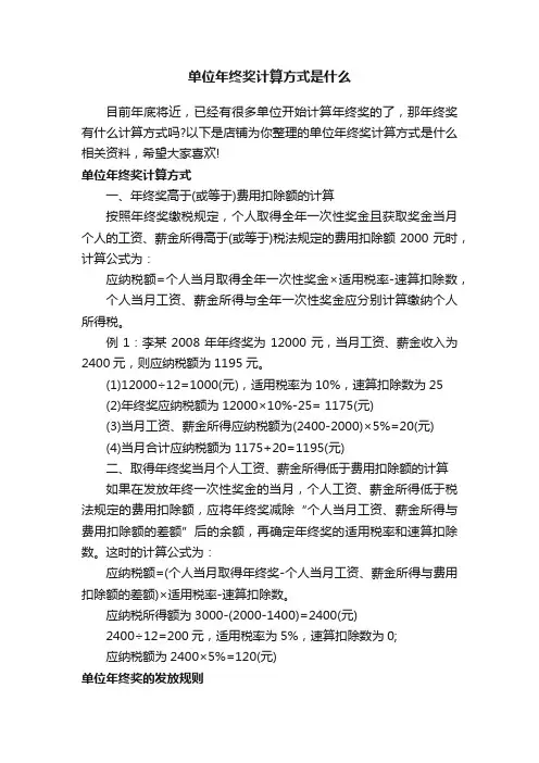 单位年终奖计算方式是什么