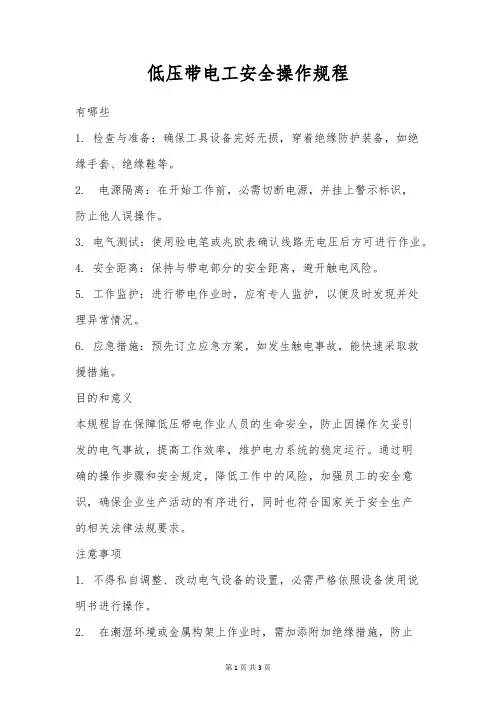 低压带电工安全操作规程