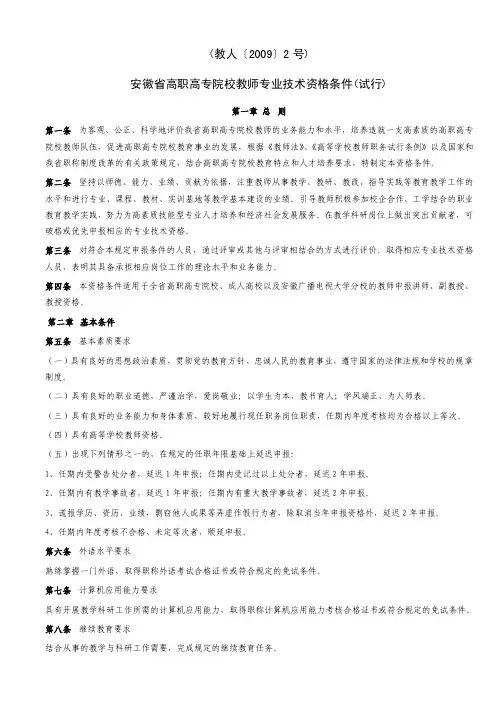 安徽省高职高专院校教师专业技术资格条件（教人〔2016〕2号）【最新】