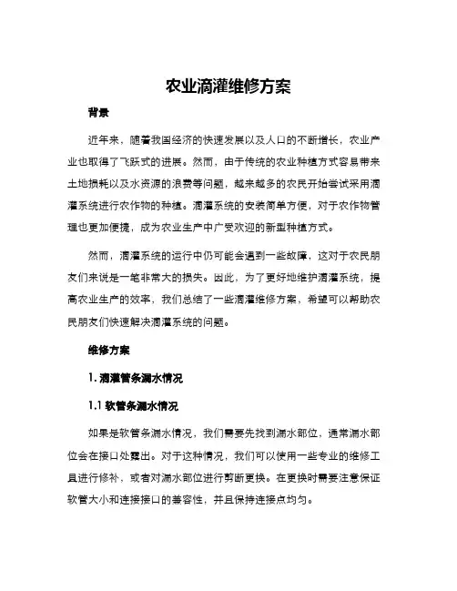农业滴灌维修方案