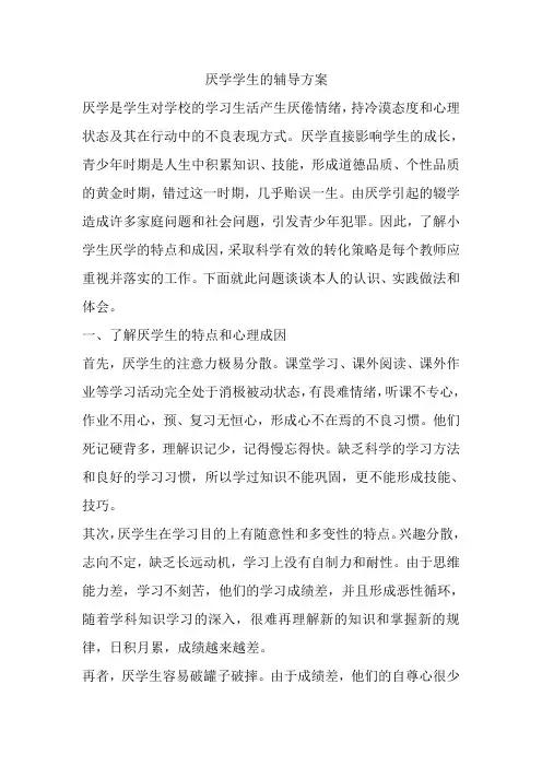 厌学学生的辅导方案(2)