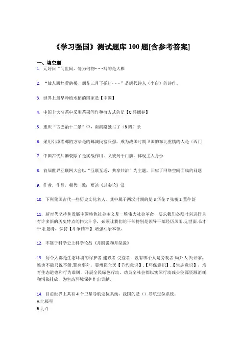 《学习强国》考试题库100题BXD【含答案】
