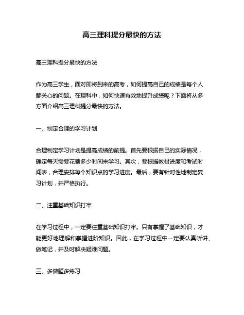 高三理科提分最快的方法
