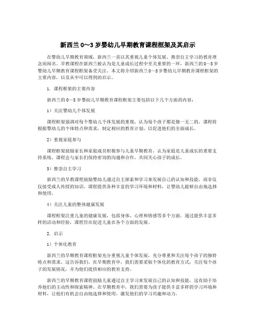 新西兰O～3岁婴幼儿早期教育课程框架及其启示