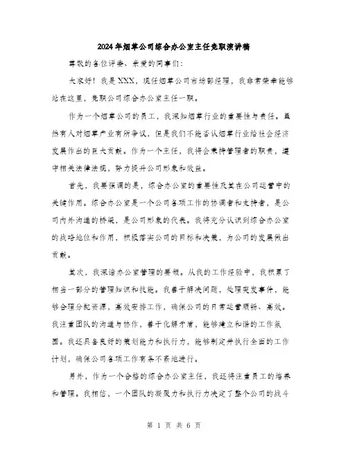 2024年烟草公司综合办公室主任竞职演讲稿(三篇)