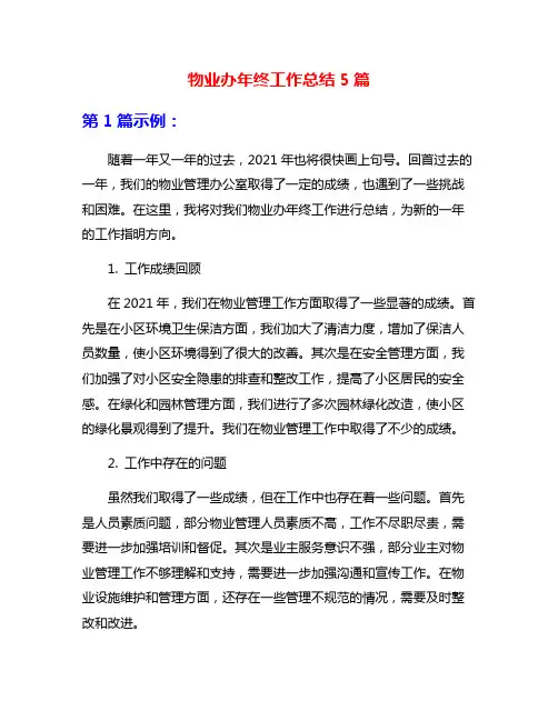 物业办年终工作总结5篇