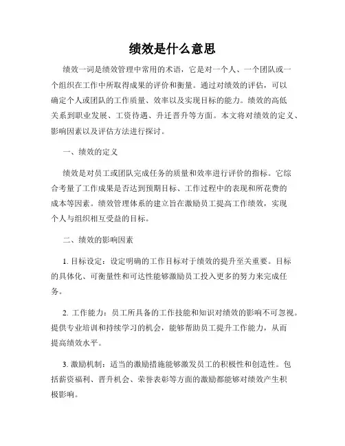绩效是什么意思