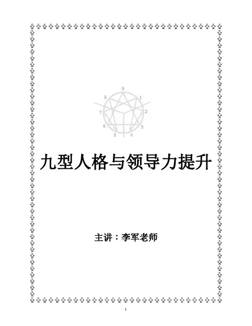 九型人格与领导力