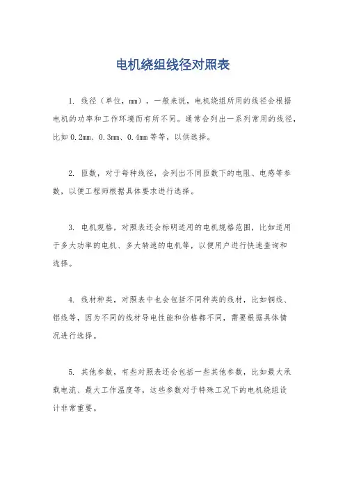 电机绕组线径对照表