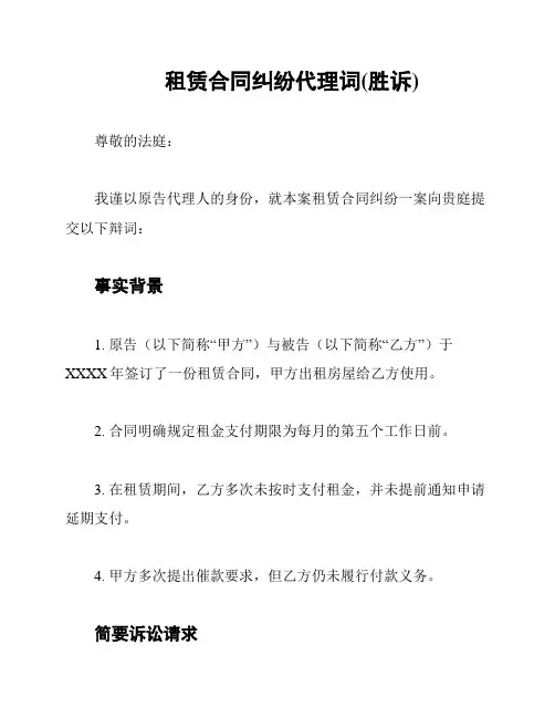 租赁合同纠纷代理词(胜诉)