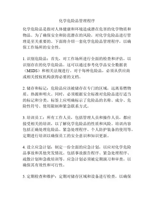 化学危险品管理程序