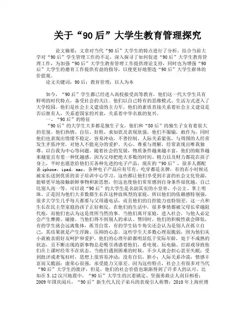关于“90后”大学生教育管理探究
