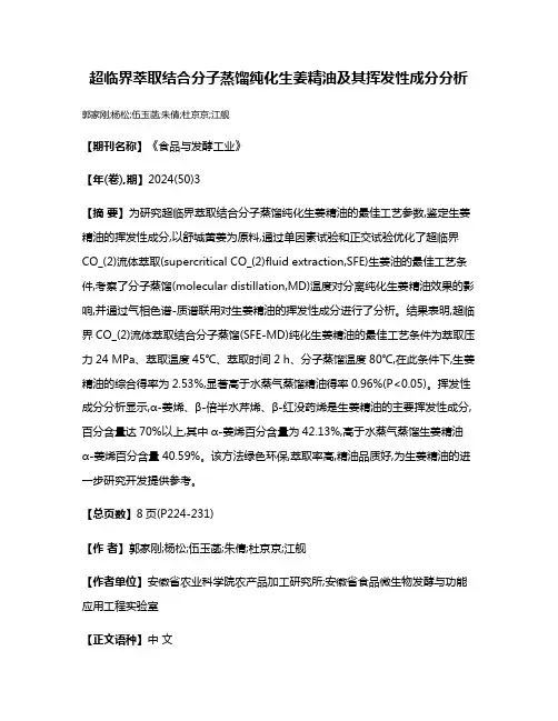 超临界萃取结合分子蒸馏纯化生姜精油及其挥发性成分分析