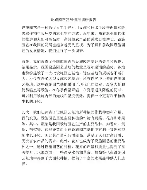 设施园艺发展情况调研报告