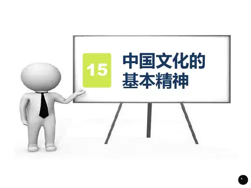讲中国文化的基本精神