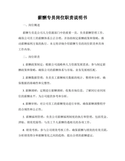 薪酬专员岗位职责说明书
