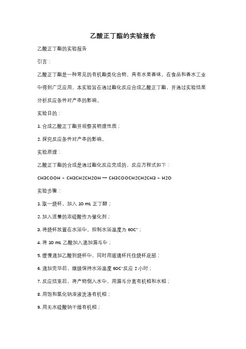 乙酸正丁酯的实验报告