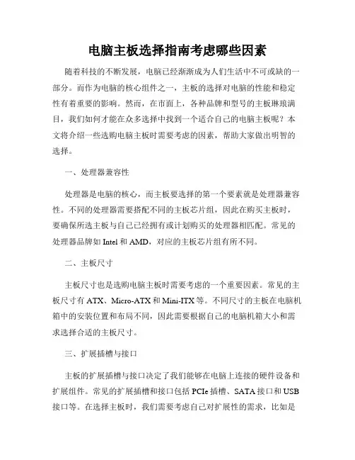 电脑主板选择指南考虑哪些因素