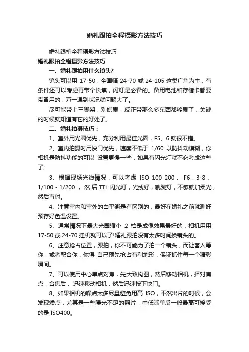 婚礼跟拍全程摄影方法技巧