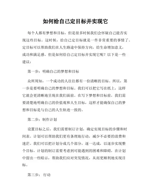 如何给自己定目标并实现它