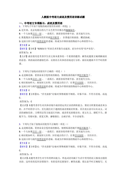 人教版中考语文成语及惯用语训练试题