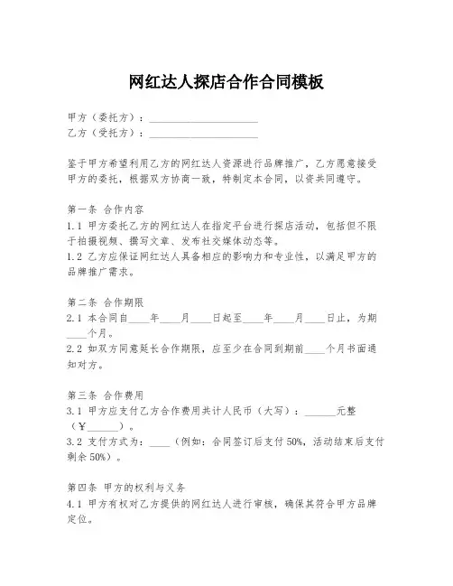 网红达人探店合作合同模板
