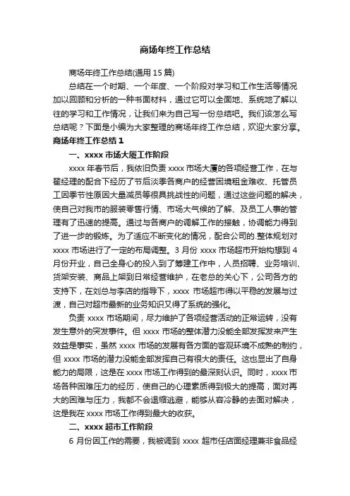 商场年终工作总结