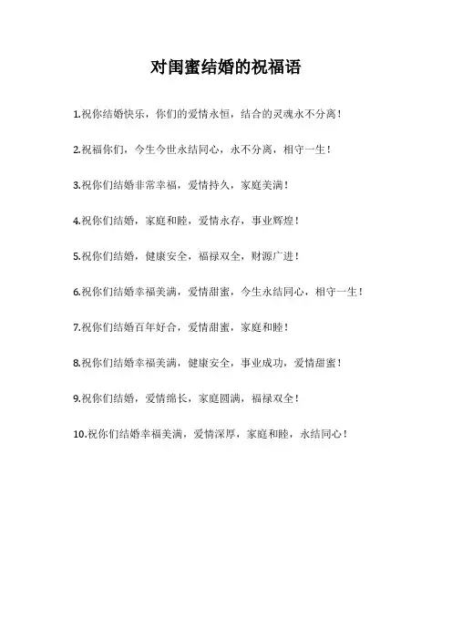对闺蜜结婚的祝福语