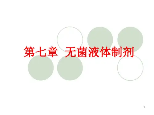 无菌液体制剂