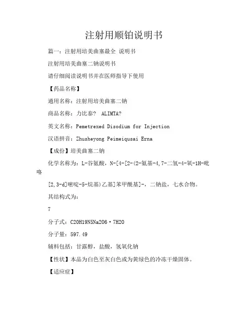 注射用顺铂说明书