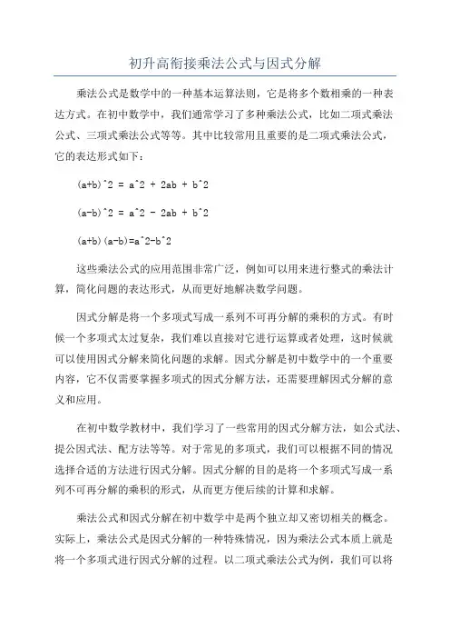 初升高衔接乘法公式与因式分解