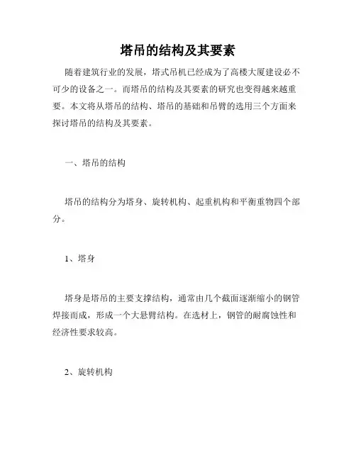 塔吊的结构及其要素