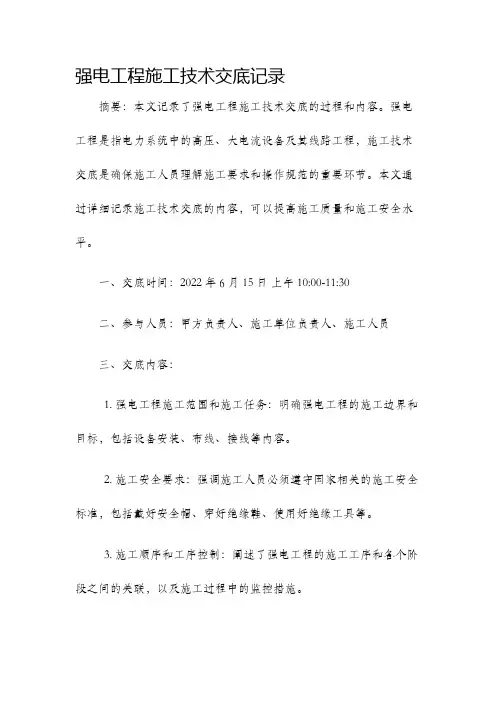 强电工程施工技术交底记录